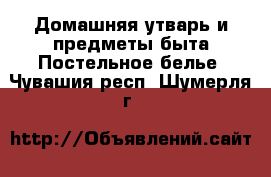 Домашняя утварь и предметы быта Постельное белье. Чувашия респ.,Шумерля г.